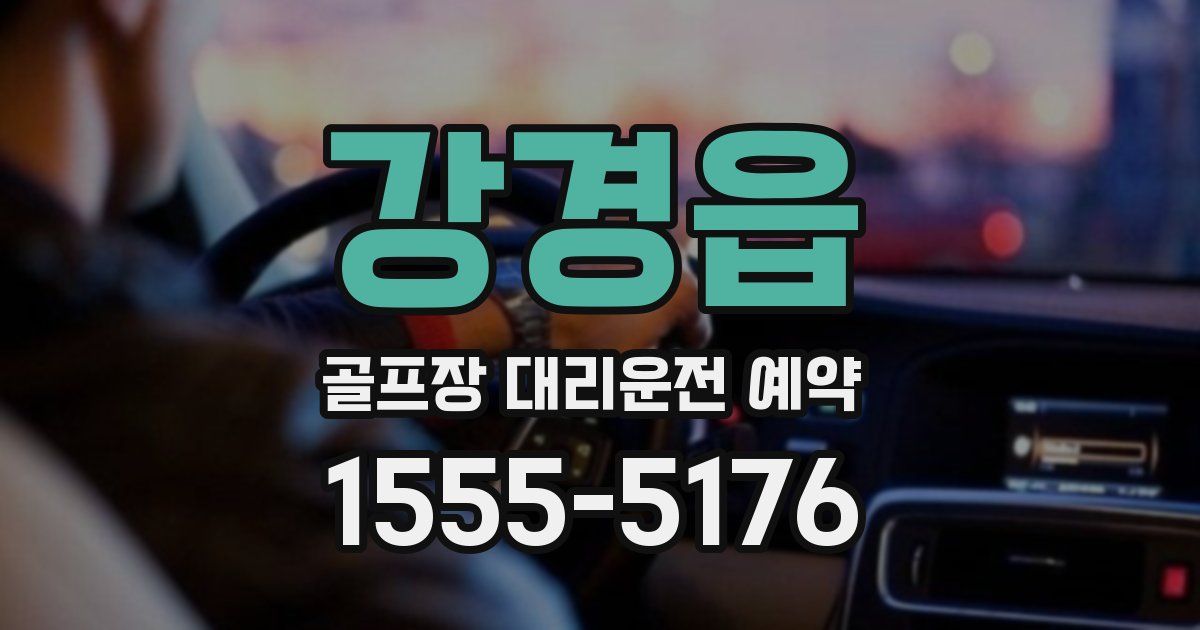 강경읍 골프장 대리운전 예약