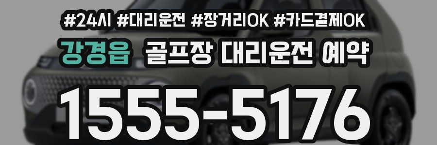 강경읍 골프장 대리운전 예약