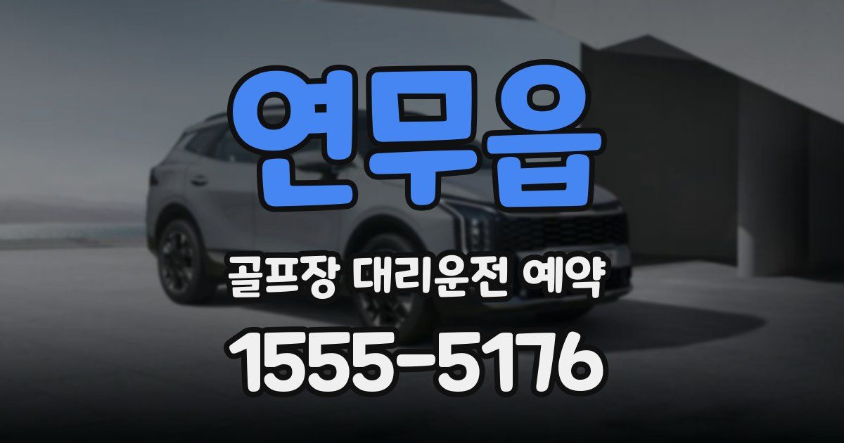 연무읍 골프장 대리운전 예약