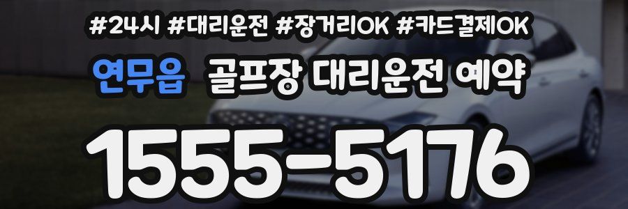 연무읍 골프장 대리운전 예약