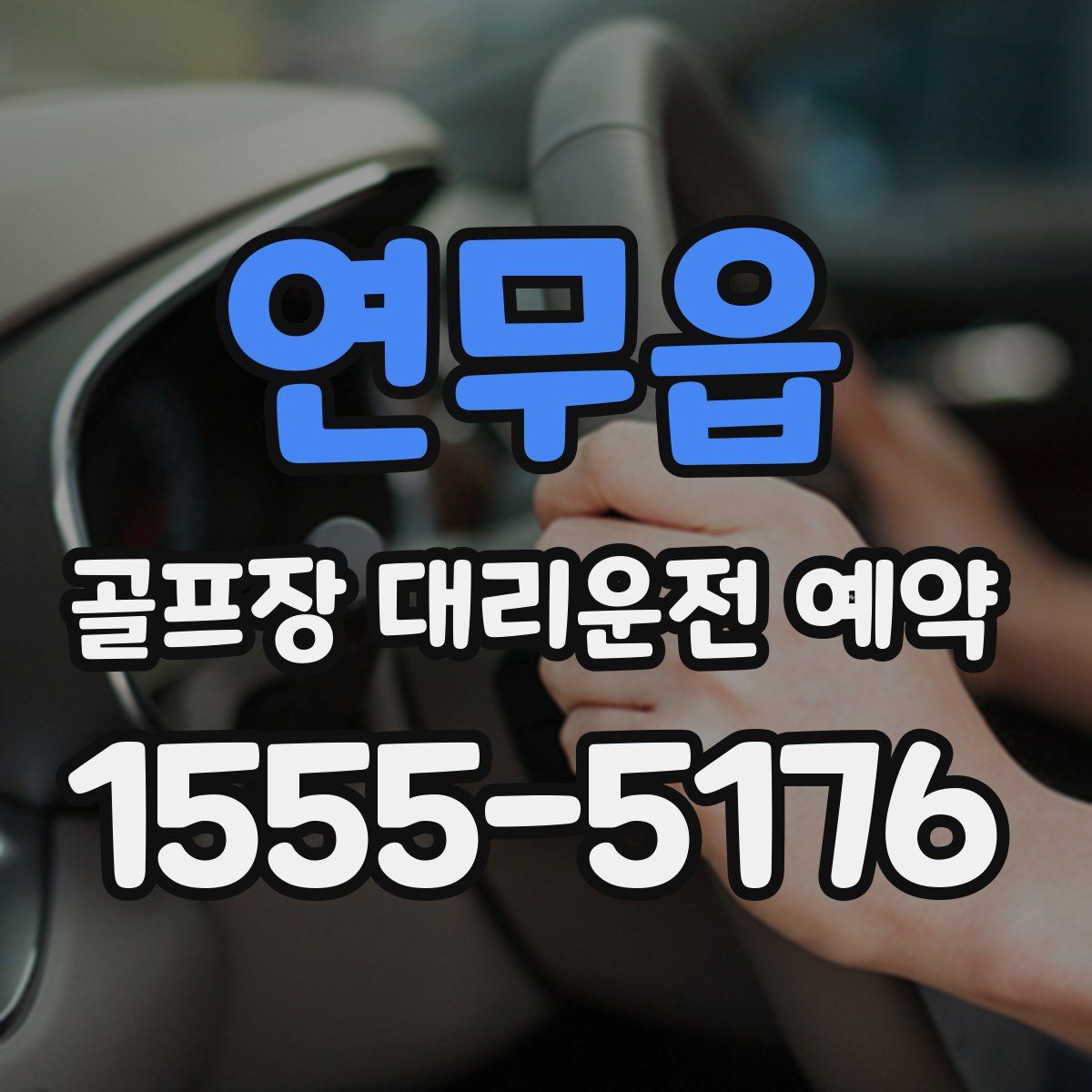 연무읍 골프장 대리운전 예약