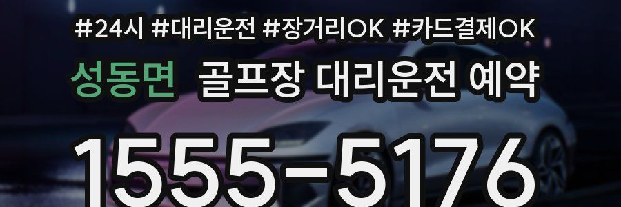 성동면 골프장 대리운전 예약