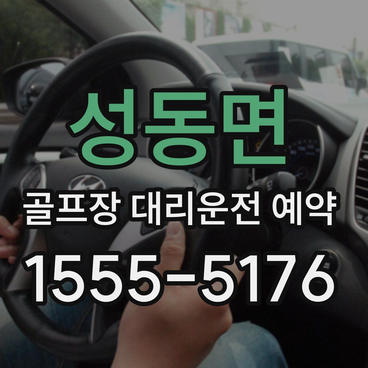 성동면 골프장 대리운전 예약