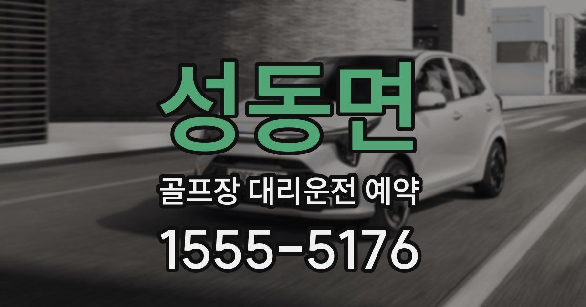 성동면 골프장 대리운전 예약