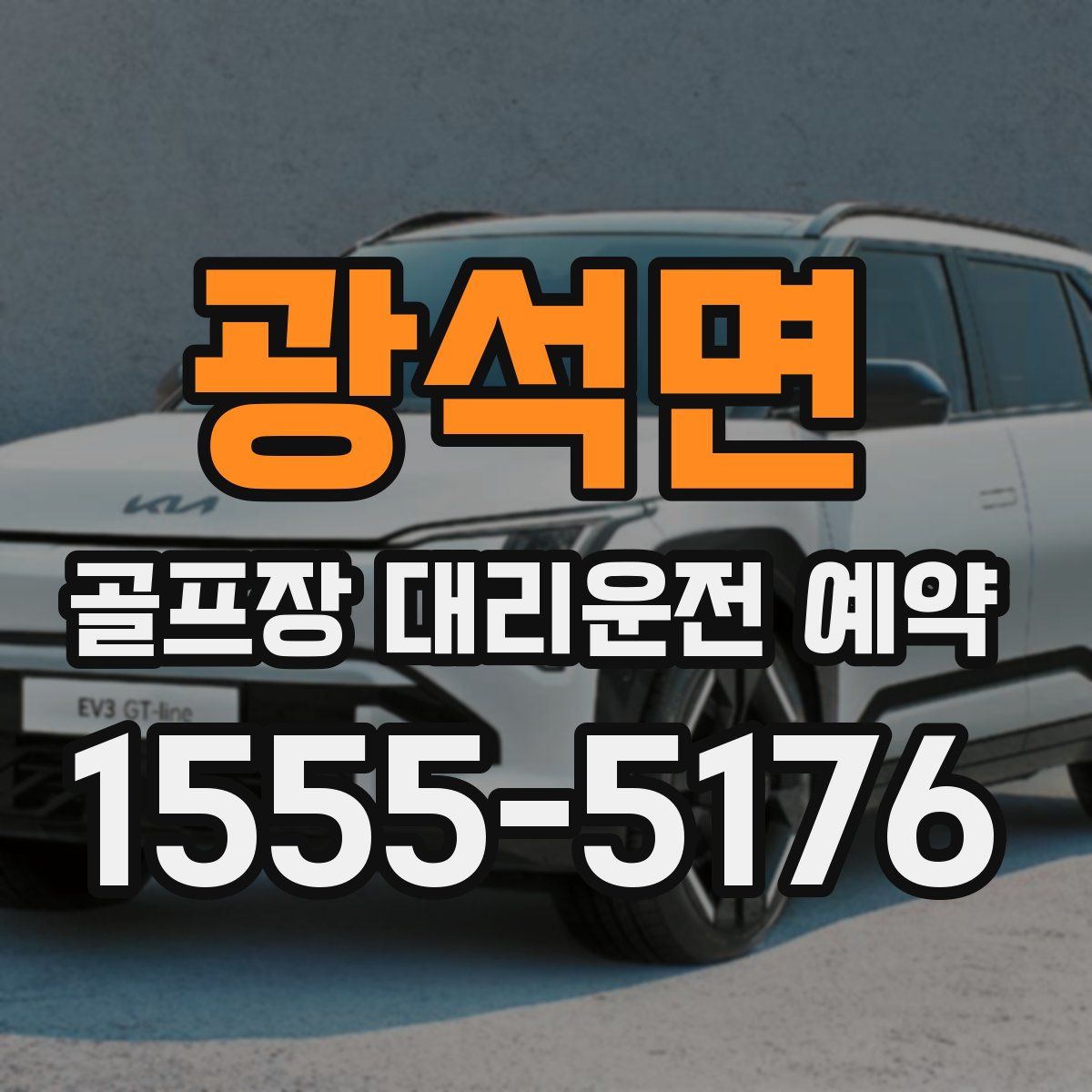 광석면 골프장 대리운전 예약