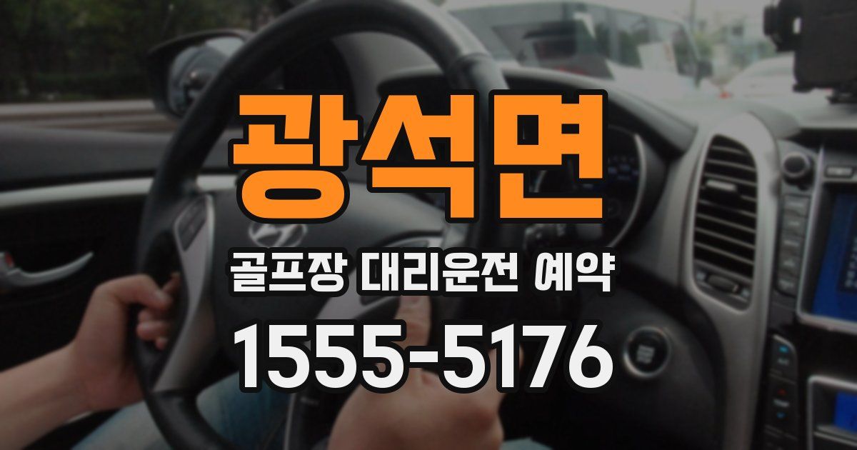 광석면 골프장 대리운전 예약
