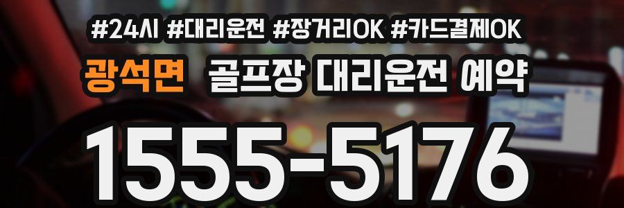 광석면 골프장 대리운전 예약