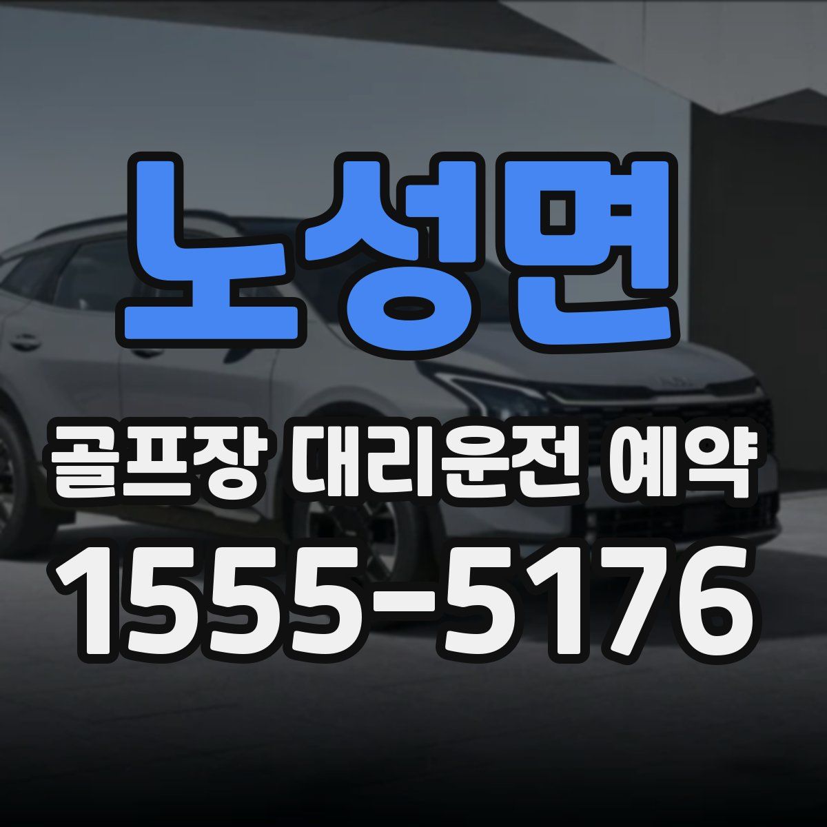 노성면 골프장 대리운전 예약