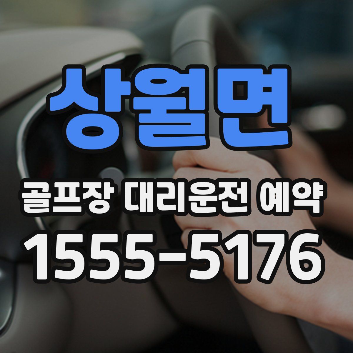 상월면 골프장 대리운전 예약
