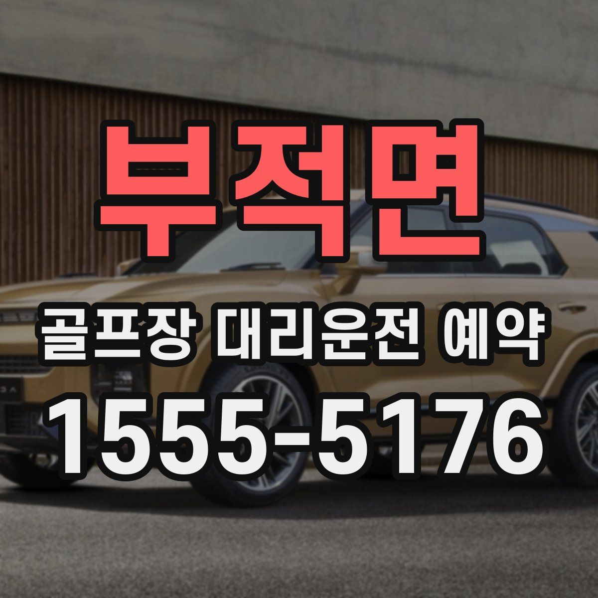 부적면 골프장 대리운전 예약