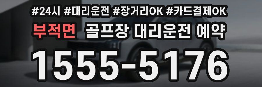부적면 골프장 대리운전 예약