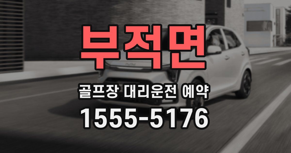 부적면 골프장 대리운전 예약
