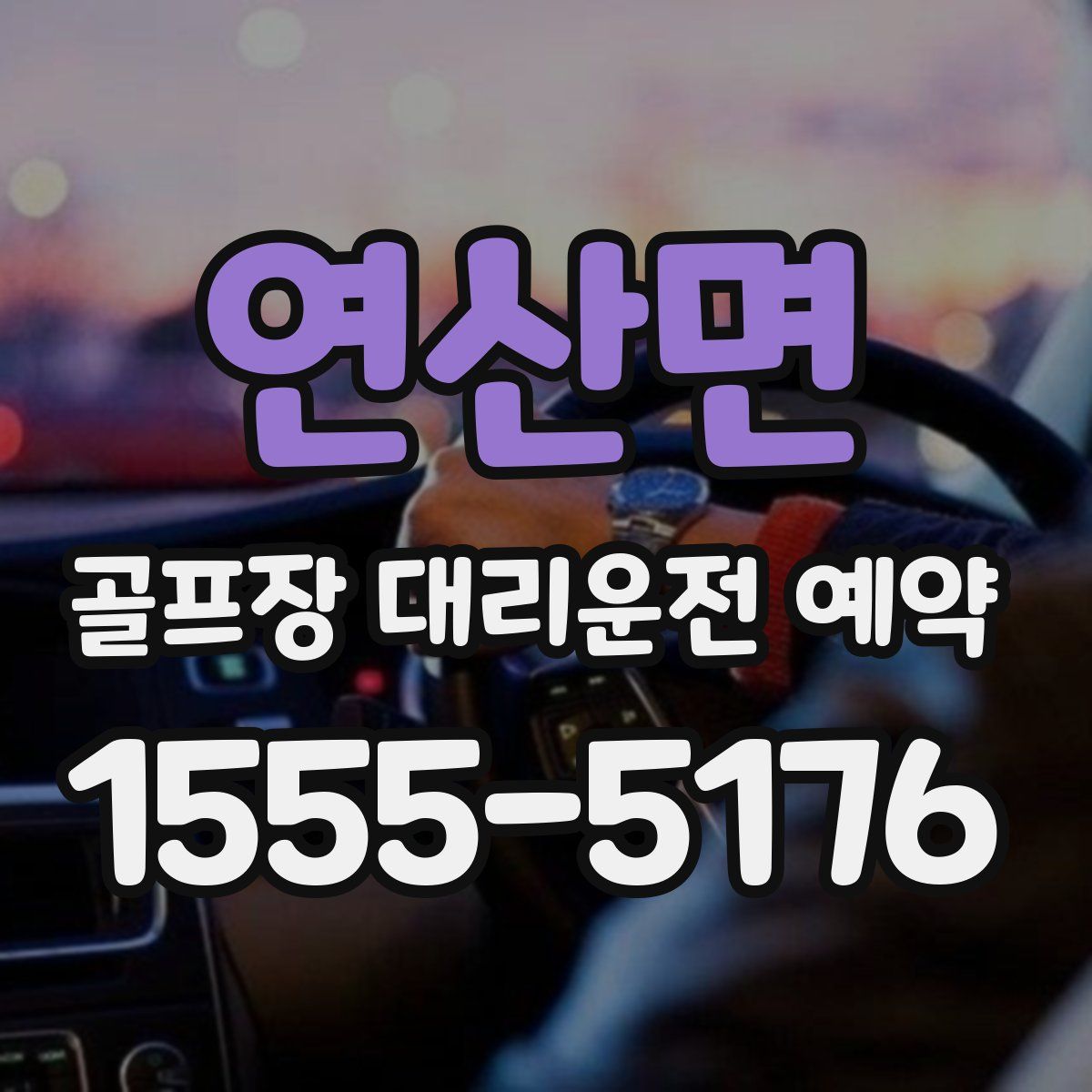 연산면 골프장 대리운전 예약