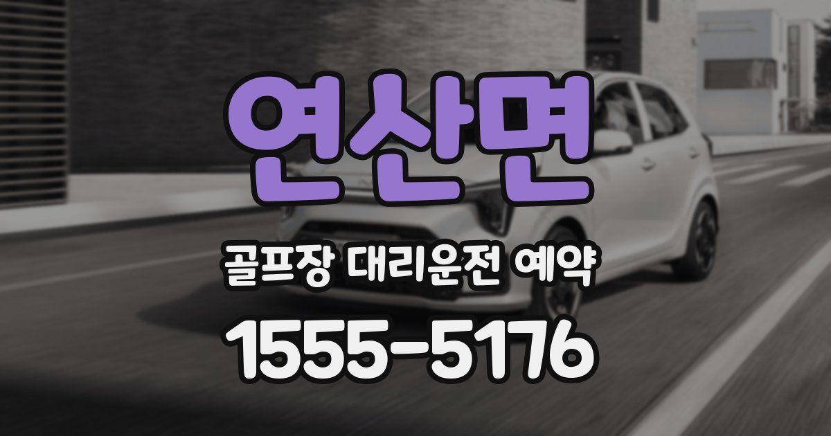 연산면 골프장 대리운전 예약