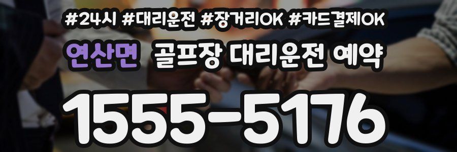 연산면 골프장 대리운전 예약
