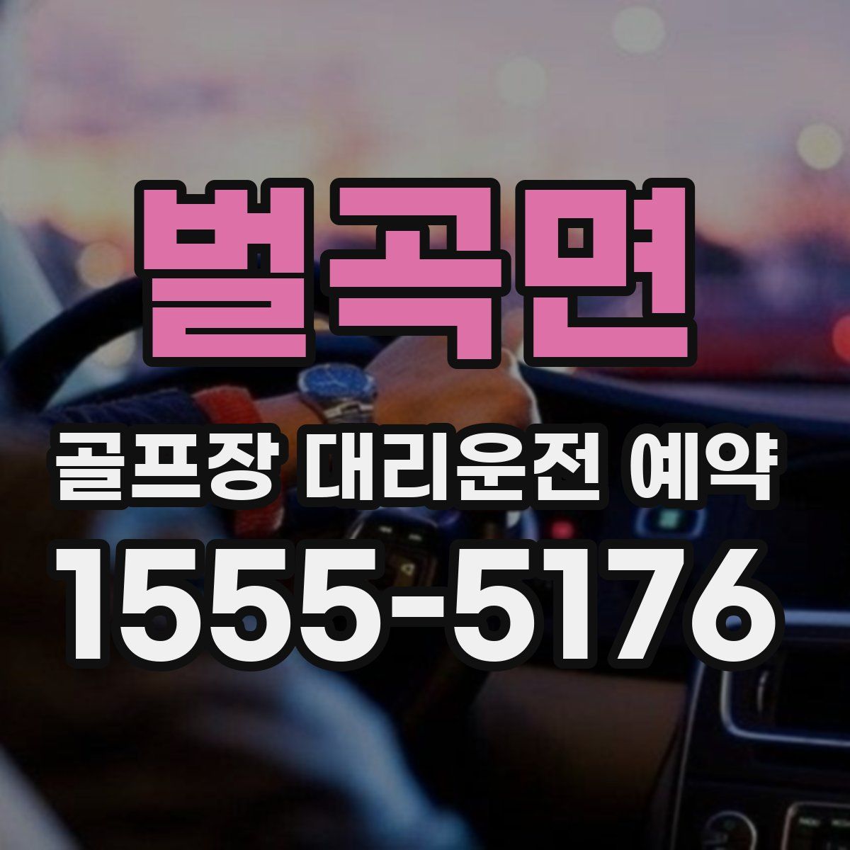 벌곡면 골프장 대리운전 예약