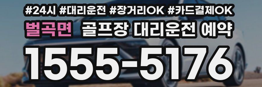 벌곡면 골프장 대리운전 예약