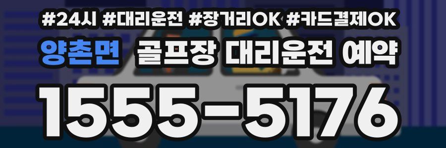 양촌면 골프장 대리운전 예약