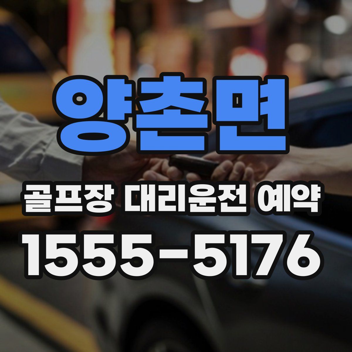 양촌면 골프장 대리운전 예약