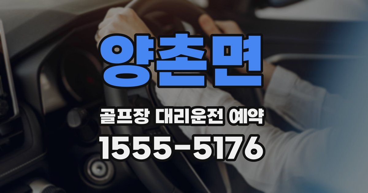 양촌면 골프장 대리운전 예약