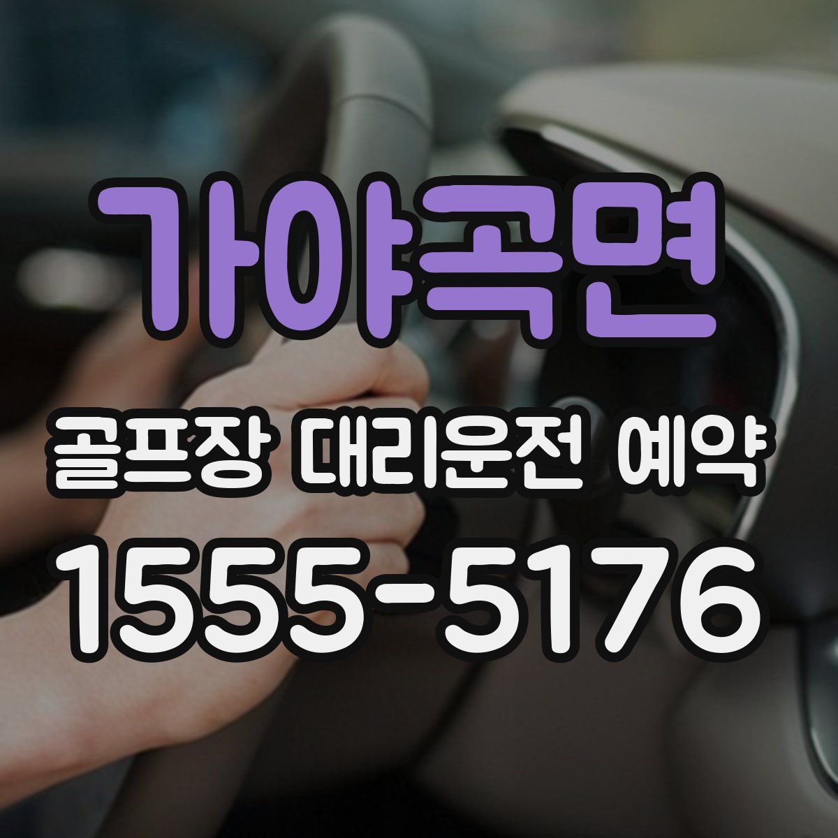 가야곡면 골프장 대리운전 예약
