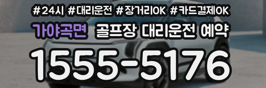 가야곡면 골프장 대리운전 예약