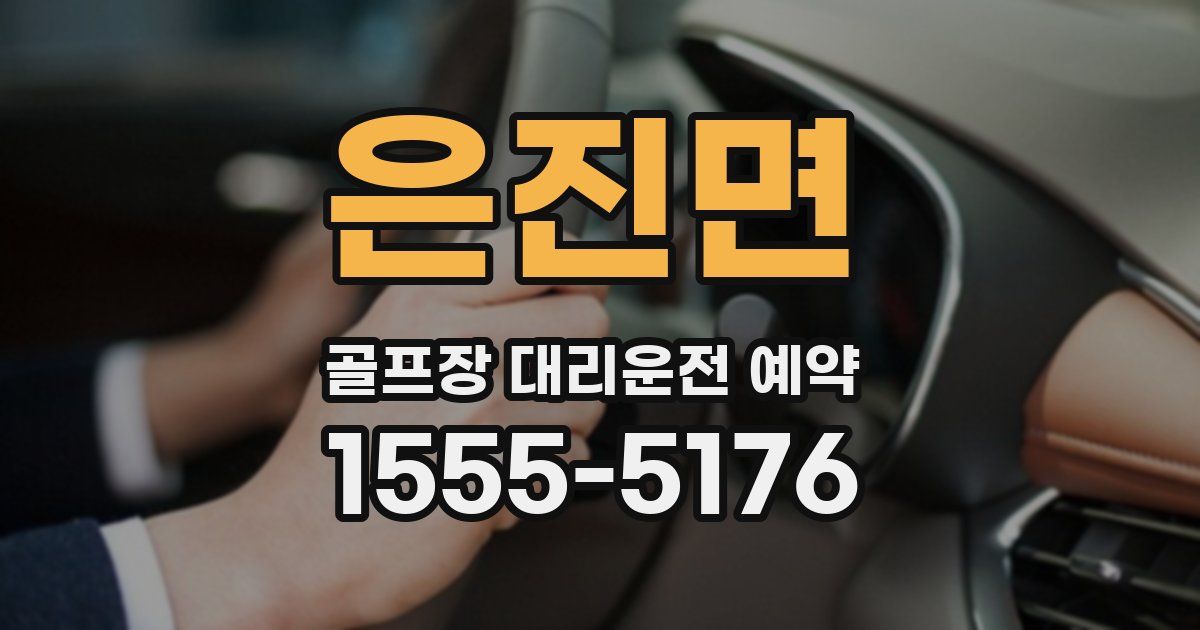은진면 골프장 대리운전 예약
