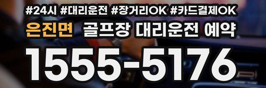 은진면 골프장 대리운전 예약