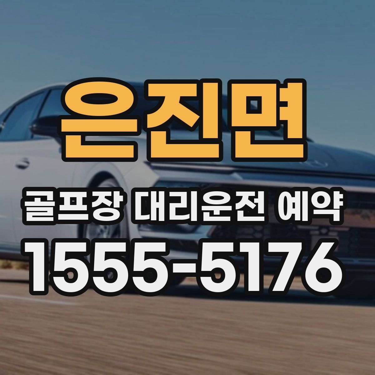 은진면 골프장 대리운전 예약
