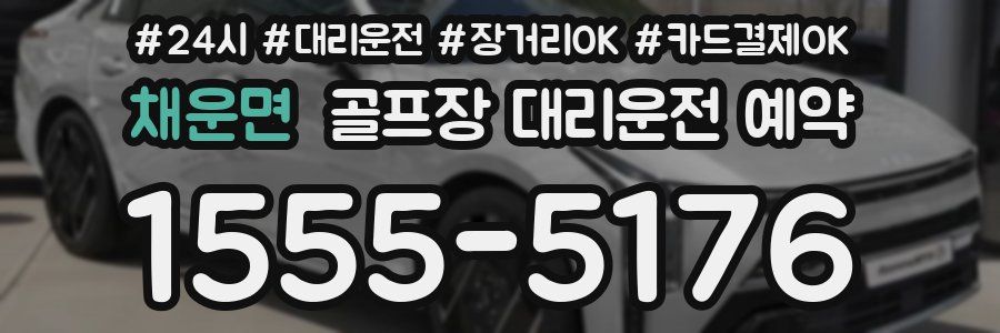 채운면 골프장 대리운전 예약
