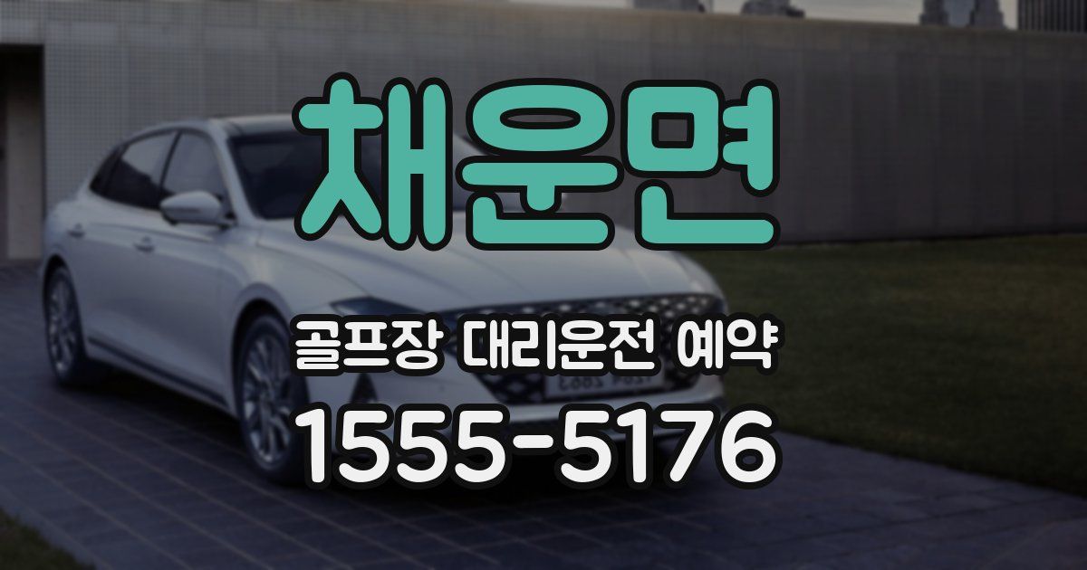 채운면 골프장 대리운전 예약
