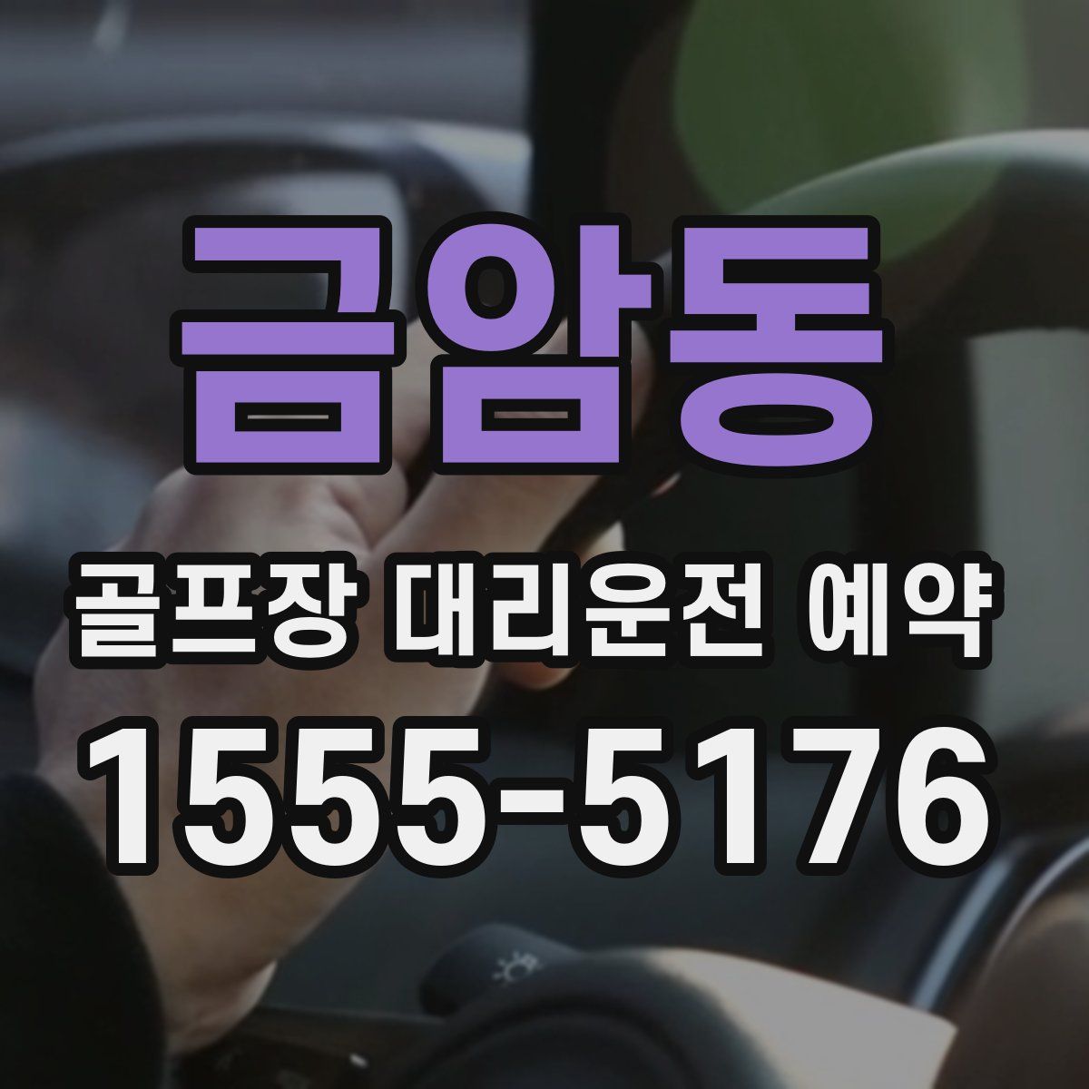 금암동 골프장 대리운전 예약
