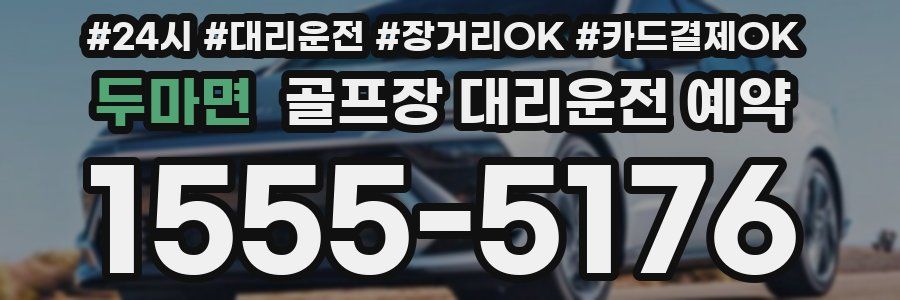 두마면 골프장 대리운전 예약
