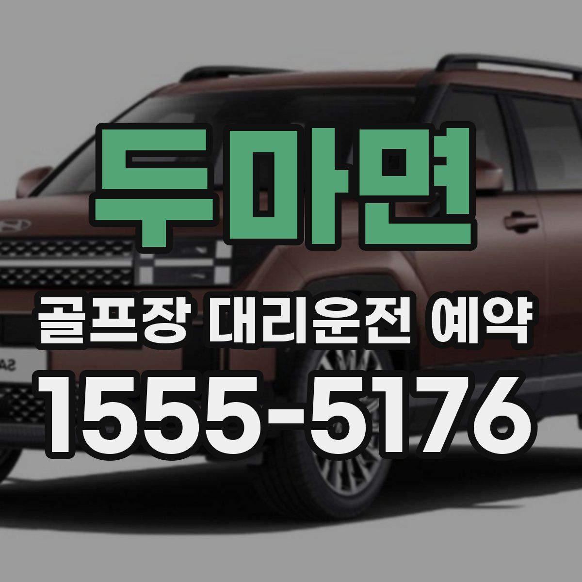 두마면 골프장 대리운전 예약