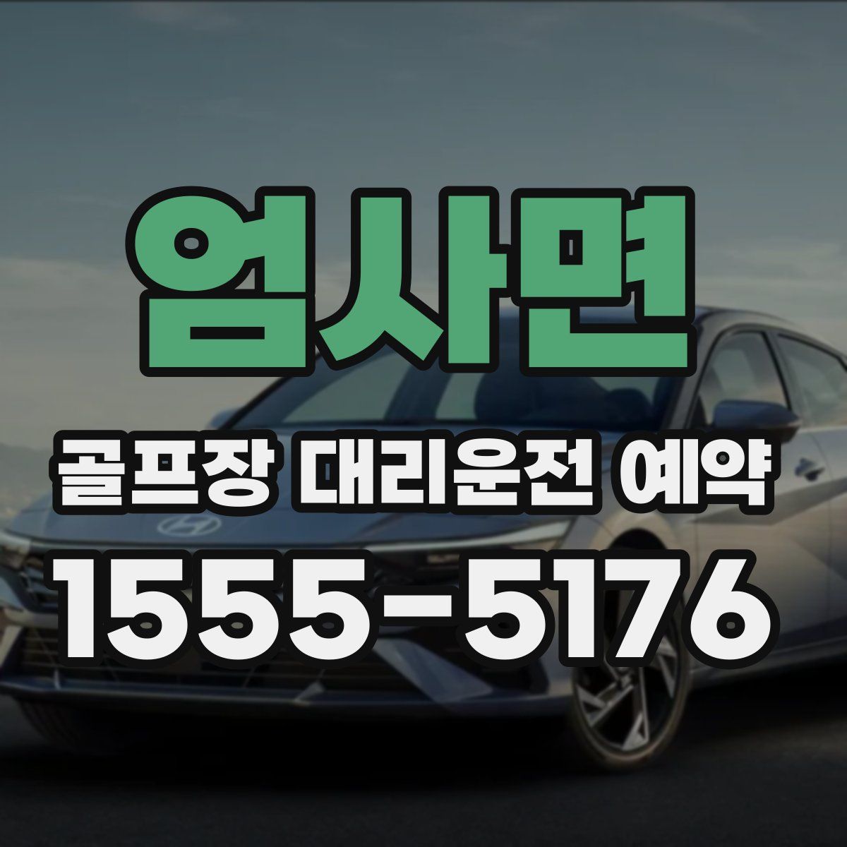 엄사면 골프장 대리운전 예약