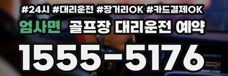 엄사면 골프장 대리운전 예약
