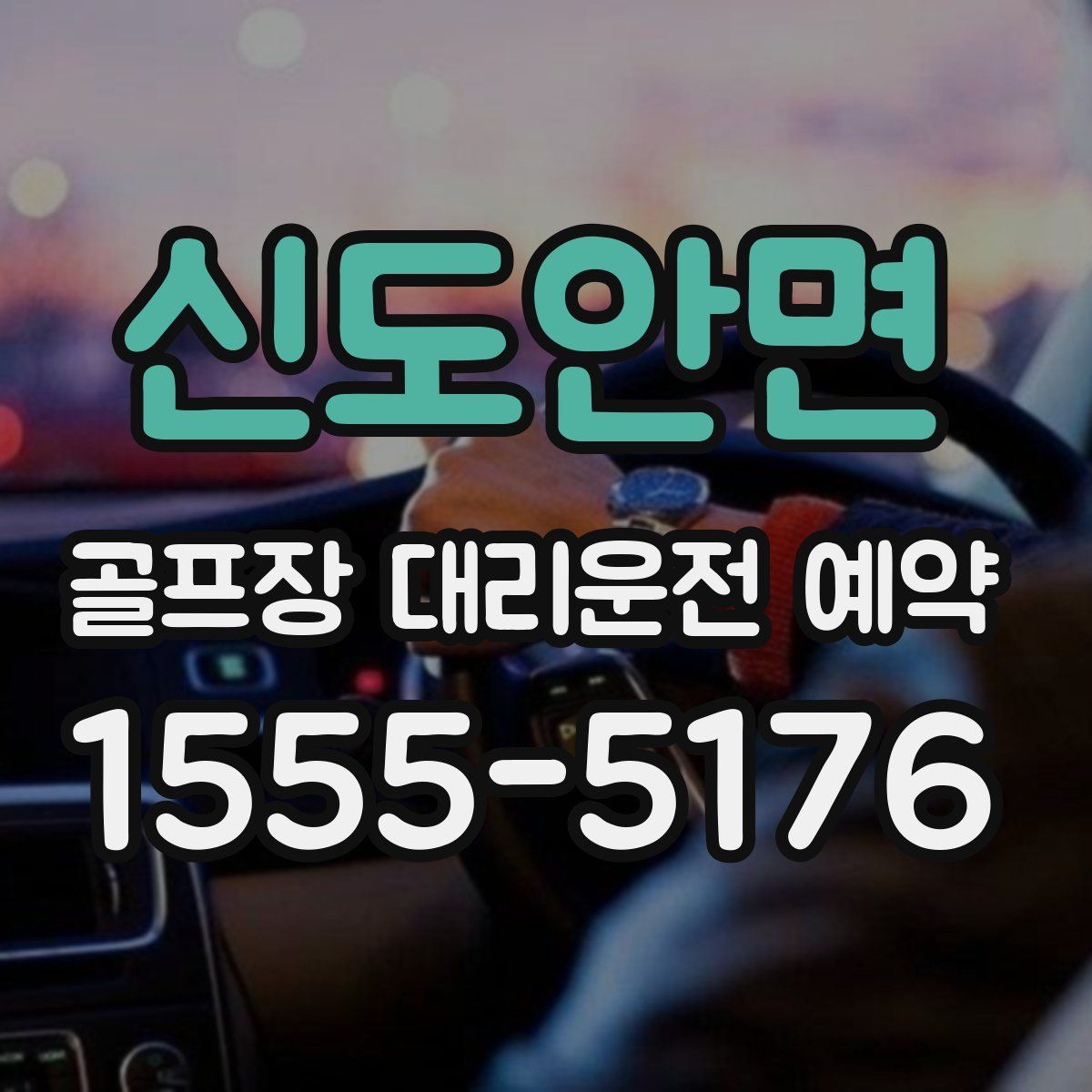 신도안면 골프장 대리운전 예약