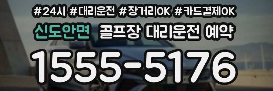 신도안면 골프장 대리운전 예약
