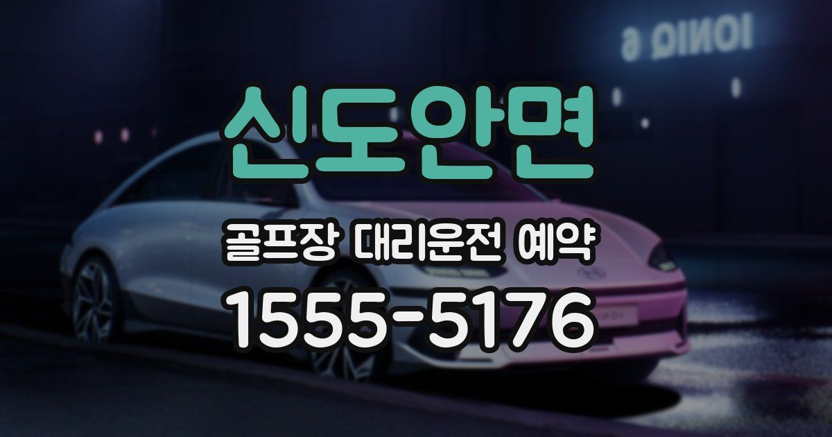 신도안면 골프장 대리운전 예약