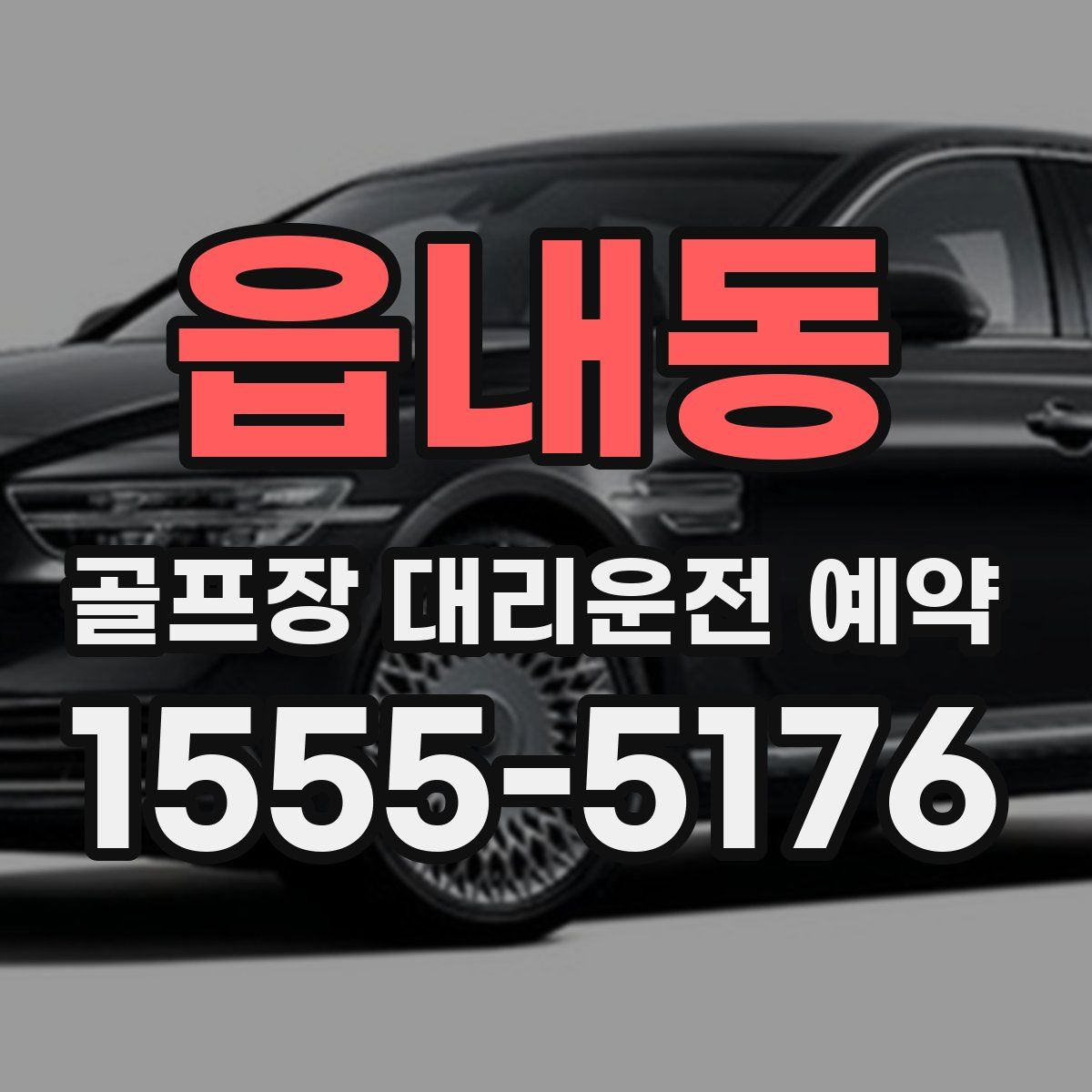 읍내동 골프장 대리운전 예약