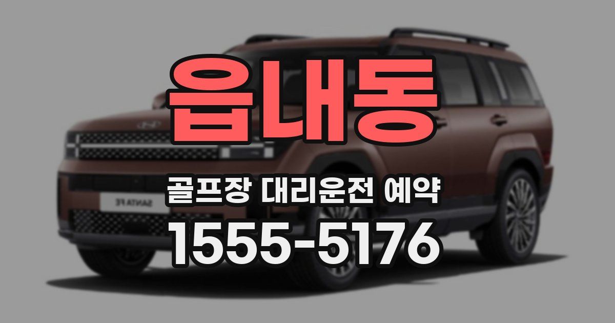읍내동 골프장 대리운전 예약