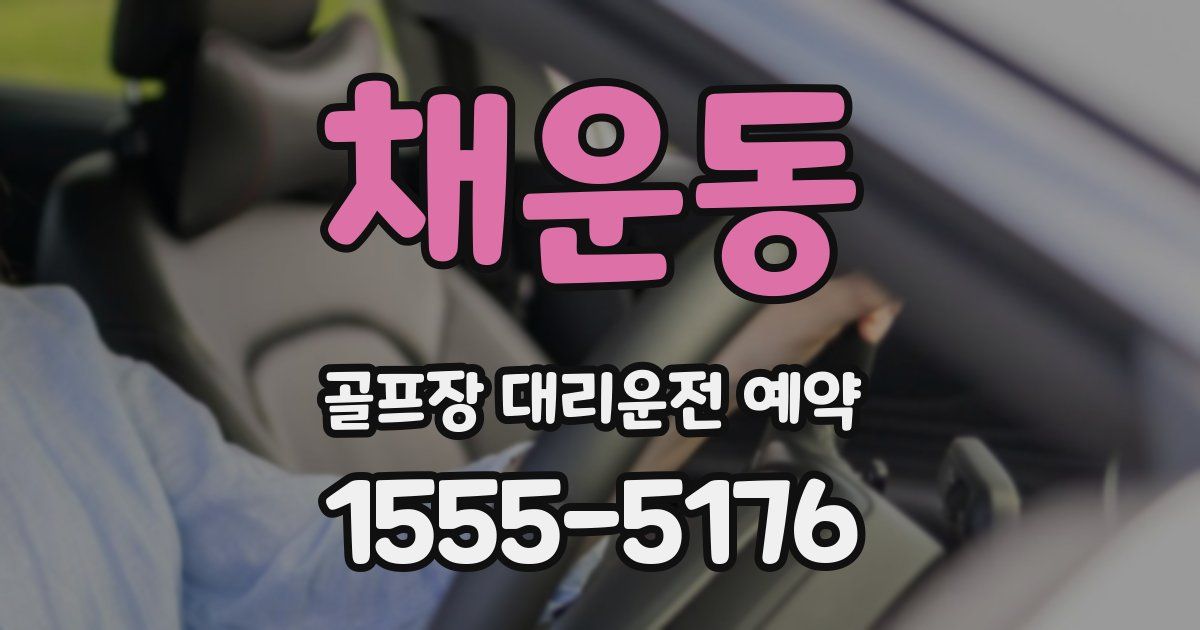 채운동 골프장 대리운전 예약