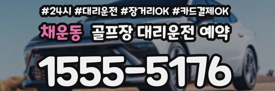 채운동 골프장 대리운전 예약