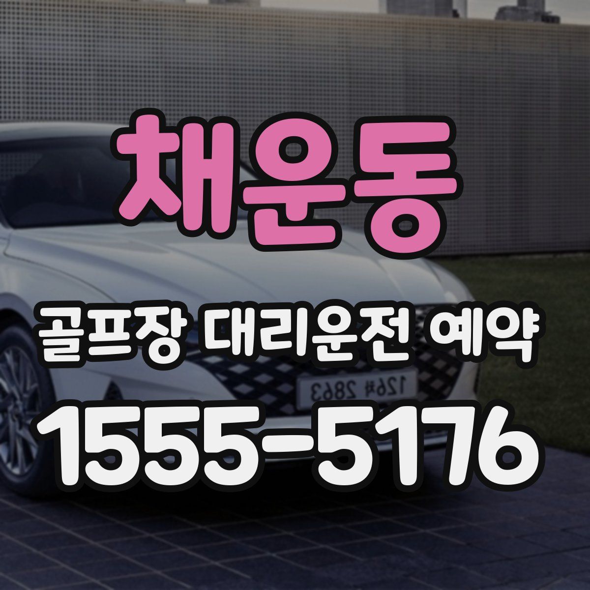채운동 골프장 대리운전 예약