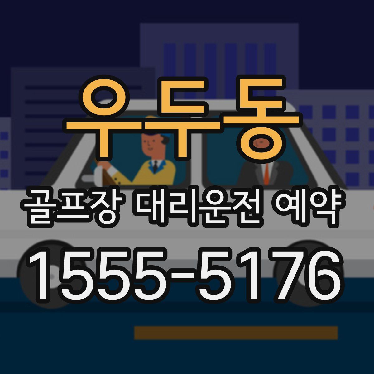우두동 골프장 대리운전 예약