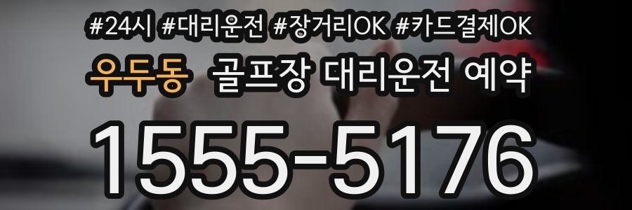 우두동 골프장 대리운전 예약