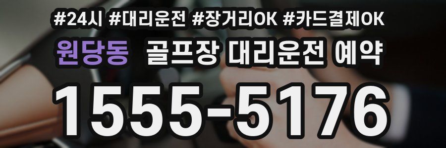 원당동 골프장 대리운전 예약