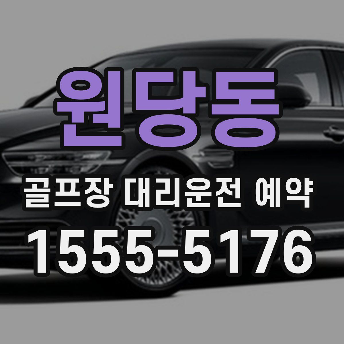 원당동 골프장 대리운전 예약