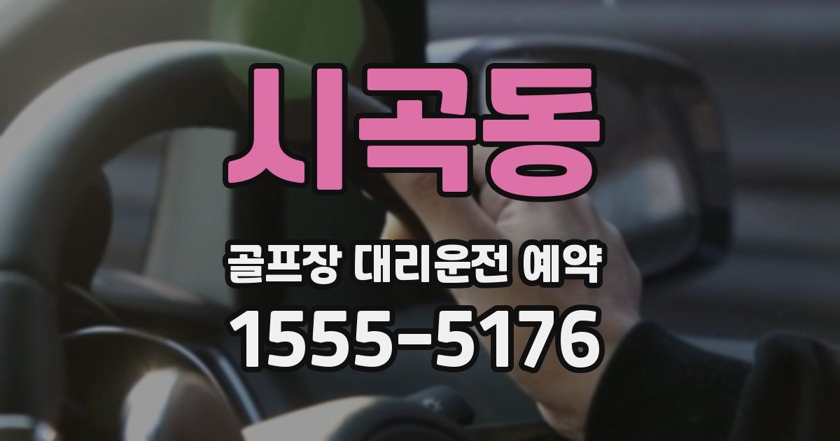 시곡동 골프장 대리운전 예약