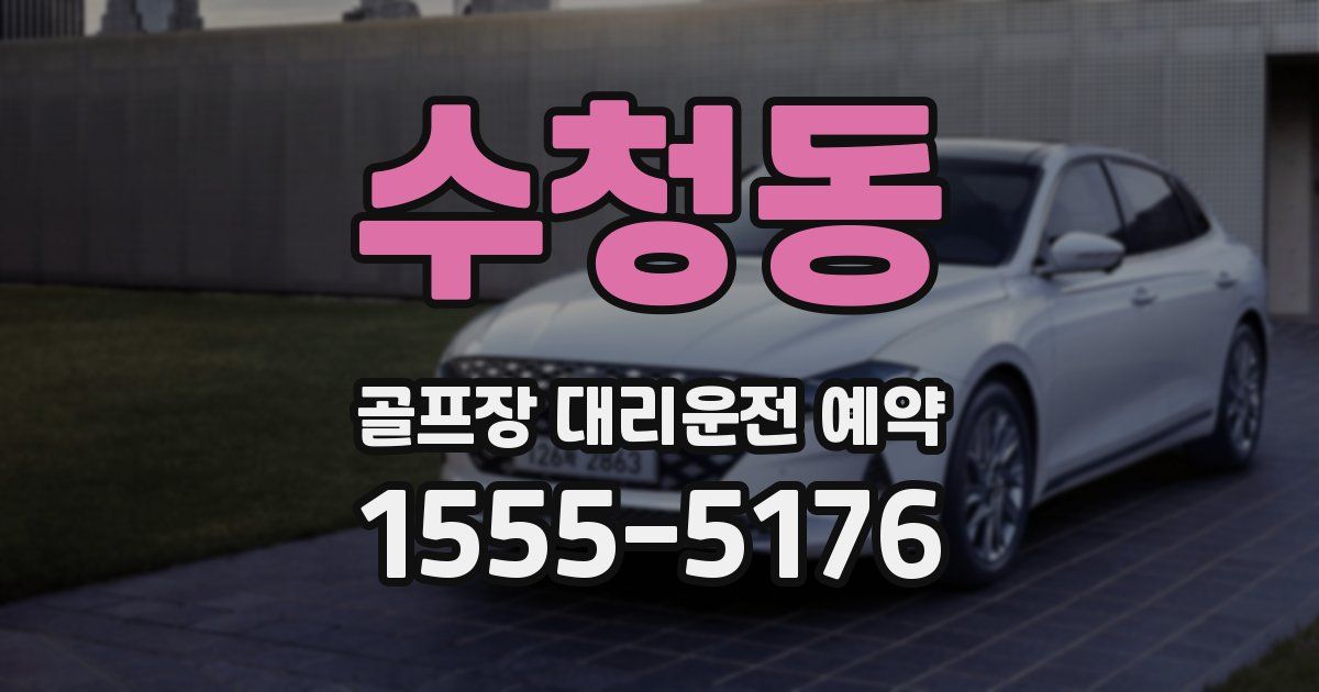 수청동 골프장 대리운전 예약